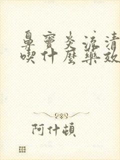 鼻窦炎流清鼻涕吃什么药效果好封面