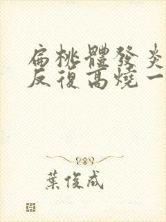 扁桃体发炎化脓反复高烧一般多久