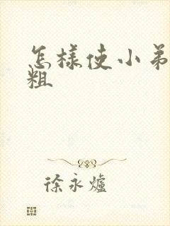 怎样使小弟弟变粗封面