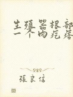 生殖器根部长了一个肉疙瘩封面