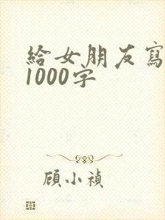 给女朋友写情书1000字
