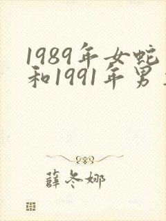 1989年女蛇和1991年男羊有姻缘吗封面