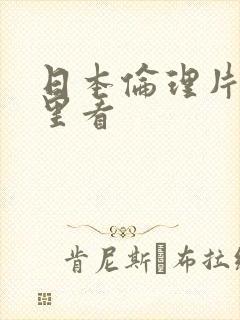 日本伦理片在哪里看