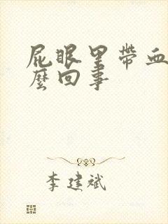 屁眼里带血是怎么回事