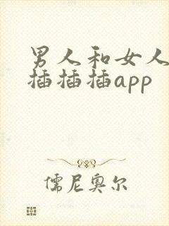 男人和女人一起插插插app