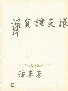 演员谭天谦的照片