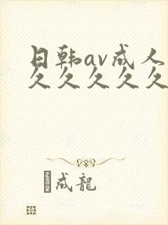 日韩av成人久久久久久久av