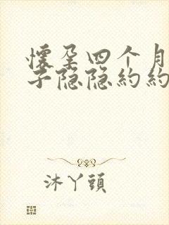 怀孕四个月小肚子隐隐约约疼是怎么回事