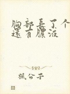 胸部长了个疙瘩还有脓液