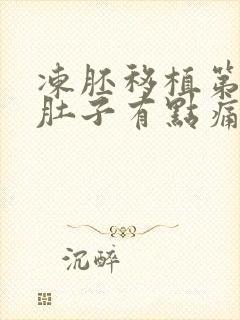 冻胚移植第九天肚子有点痛什么原因