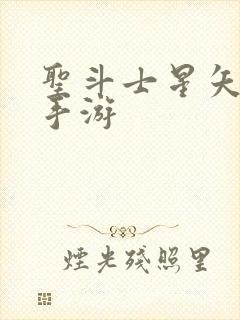 圣斗士星矢重生手游