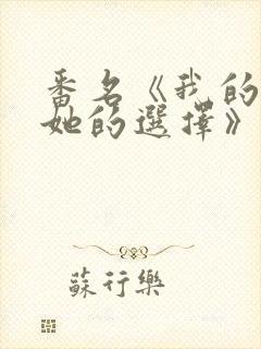 番名《我的过错她的选择》