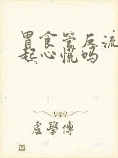 胃食管反流会引起心慌吗