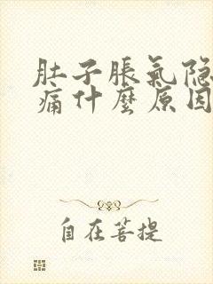 肚子胀气隐隐作痛什么原因