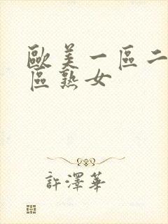 欧美一区二区三区熟女