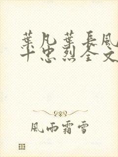 叶凡叶长风一门十忠烈全文