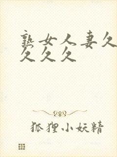 熟女人妻久久久久久久