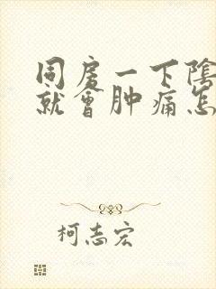 同房一下阴道口就会肿痛怎么回事