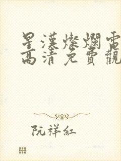 星汉灿烂电视剧高清免费观看完整版