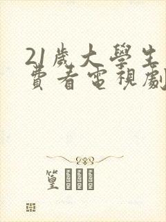 21岁大学生免费看电视剧