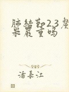 肺结节2.3厘米严重吗