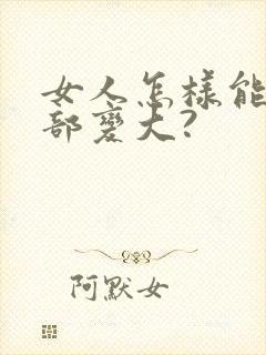 女人怎样能让胸部变大?封面