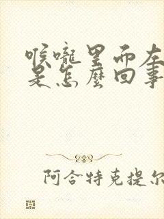 喉咙里面左边疼是怎么回事封面