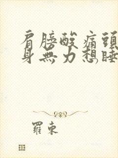 肩膀酸痛头晕浑身无力想睡觉