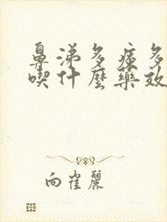 鼻涕多痰多咳嗽吃什么药效果最好封面