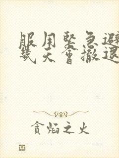 服用紧急避孕药几天会撤退性出血封面