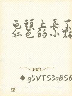 龟头上长了一粒红色的小点