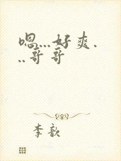 嗯...好爽...哥哥