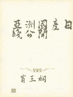 亚洲国产日韩在线公开