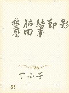 双肺结节影是怎么回事