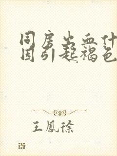 同房出血什么原因引起褐色分泌物