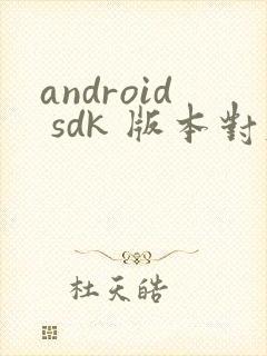 android sdk 版本对应