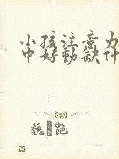 小孩注意力不集中好动缺什么