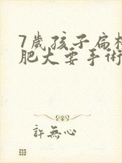 7岁孩子扁桃体肥大要手术吗