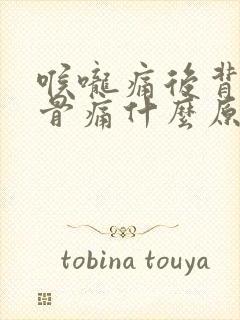 喉咙痛后背肩胛骨痛什么原因封面