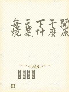 每天下午开始发烧是什么原因引起的