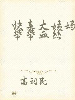 快来大姨妈了白带带血丝