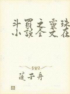 斗罗之灵珠神剑小说全文在线阅读