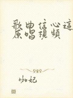 歌曲信心这条路原唱视频封面