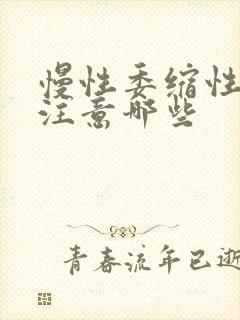 慢性委缩性胃炎注意哪些封面