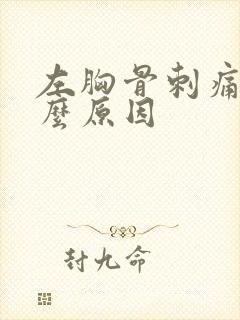 左胸骨刺痛是什么原因