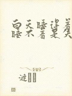 白天睡得着晚上睡不着是失眠