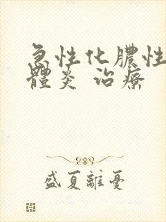 急性化脓性扁桃体炎 治疗