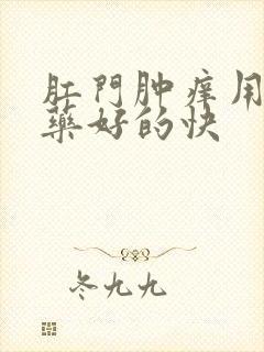 肛门肿痒用什么药好的快