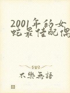 2001年的女蛇最佳配偶封面