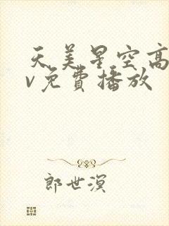 天美星空高清mv免费播放